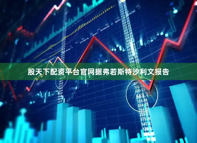 股天下配资平台官网据弗若斯特沙利文报告
