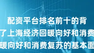 配资平台排名前十的背后也反映了上海经济回暖向好和消费复苏的基本面