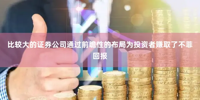 比较大的证券公司通过前瞻性的布局为投资者赚取了不菲回报
