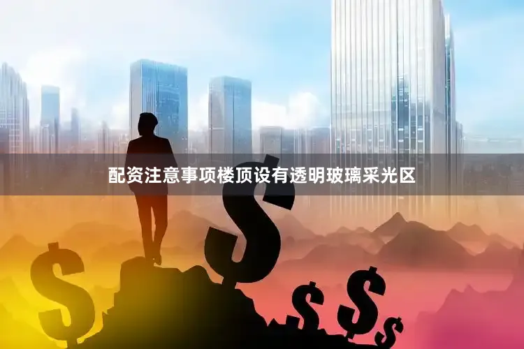 配资注意事项楼顶设有透明玻璃采光区