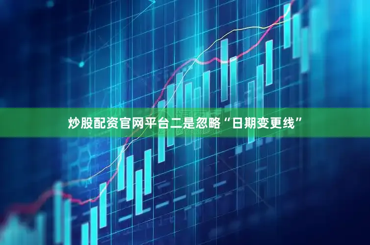 炒股配资官网平台二是忽略“日期变更线”