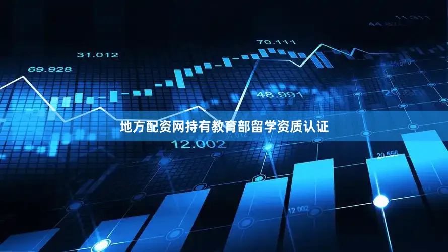 地方配资网持有教育部留学资质认证