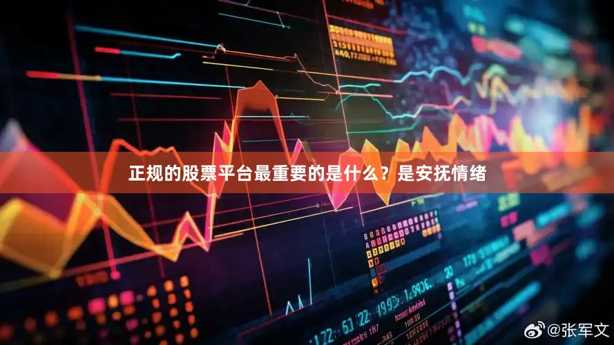 正规的股票平台最重要的是什么？是安抚情绪